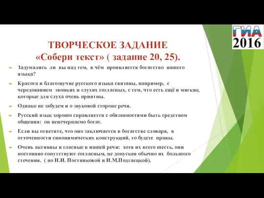 ТВОРЧЕСКОЕ ЗАДАНИЕ «Собери текст» ( задание 20, 25). Задумались ли вы над