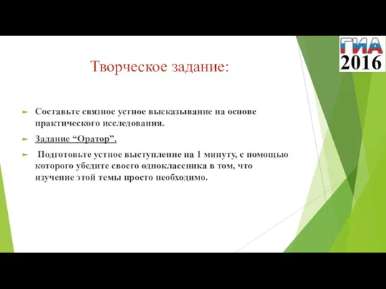 Творческое задание: Составьте связное устное высказывание на основе практического исследования. Задание “Оратор”.