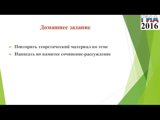 Домашнее задание Повторить теоретический материал по теме Написать по памятке сочинение-рассуждение