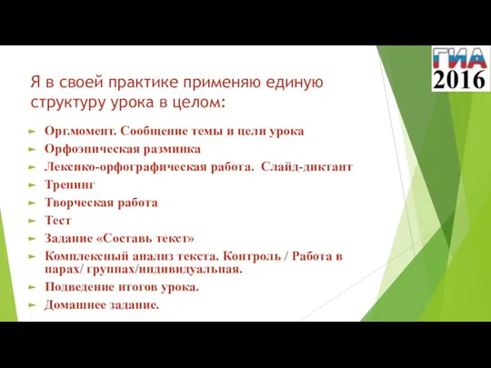 Я в своей практике применяю единую структуру урока в целом: Орг.момент. Сообщение