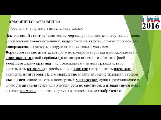 . ОРФОЭПИЧЕСКАЯ РАЗМИНКА Расставьте ударение в выделенных словах Балованный агент действительно черпал