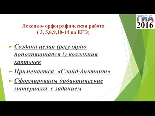 Лексико- орфографическая работа ( 3, 5,8,9,10-14 на ЕГЭ) Создана целая (регулярно пополняющаяся