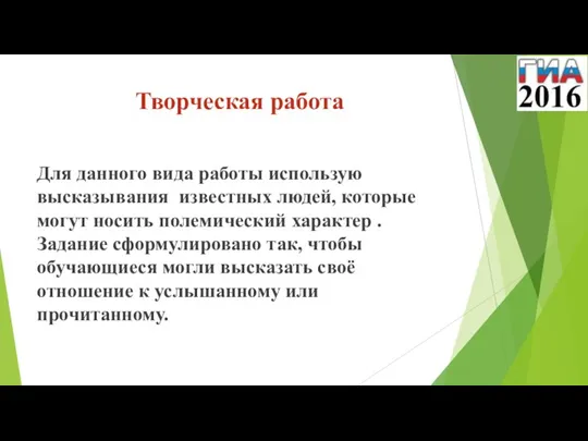 Творческая работа Для данного вида работы использую высказывания известных людей, которые могут