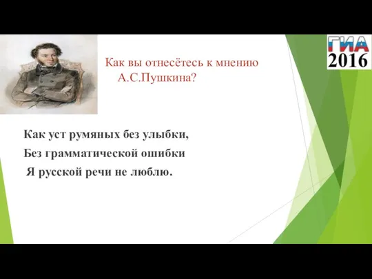 Как вы отнесётесь к мнению А.С.Пушкина? Как уст румяных без улыбки, Без