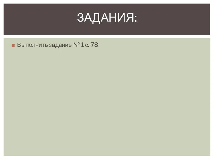 ЗАДАНИЯ: Выполнить задание № 1 с. 78