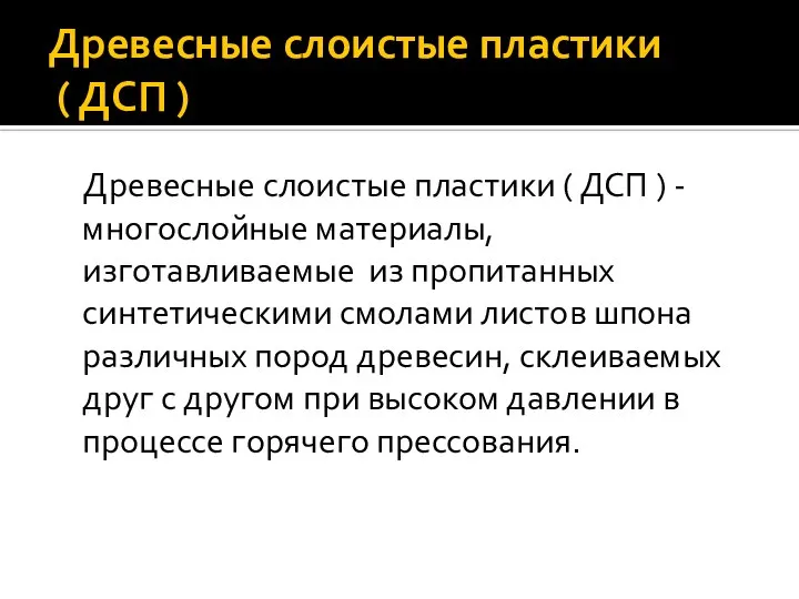 Древесные слоистые пластики ( ДСП ) Древесные слоистые пластики ( ДСП )