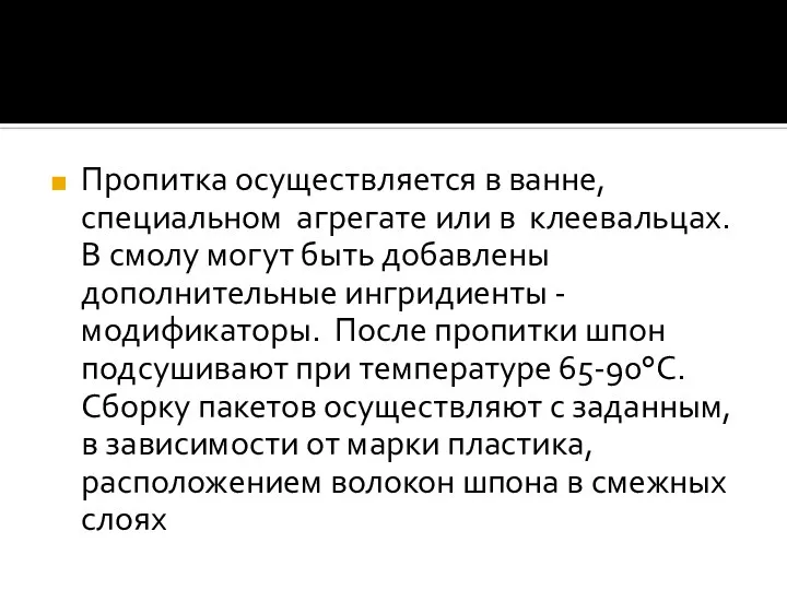 Пропитка осуществляется в ванне, специальном агрегате или в клеевальцах. В смолу могут