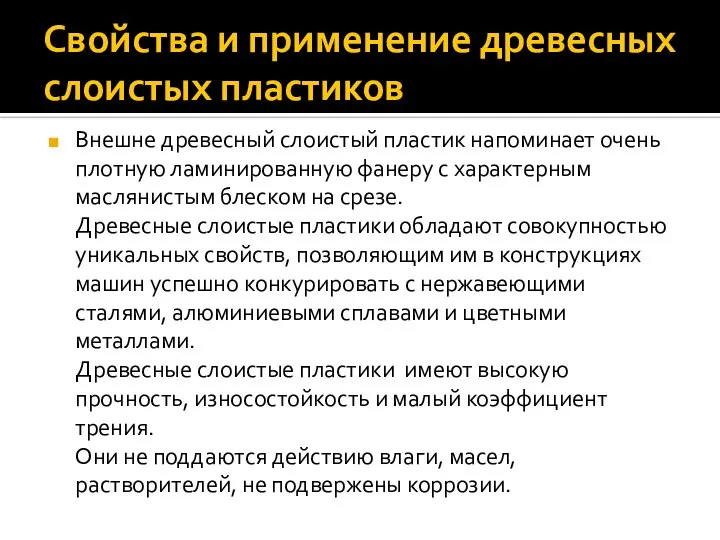 Свойства и применение древесных слоистых пластиков Внешне древесный слоистый пластик напоминает очень