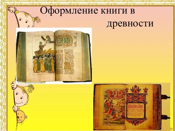 Оформление книги в древности