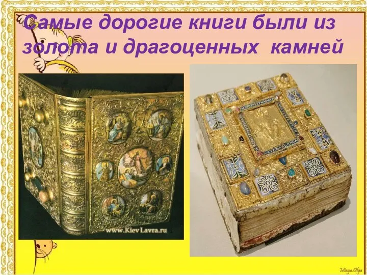 Самые дорогие книги были из золота и драгоценных камней