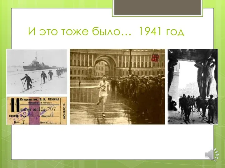 И это тоже было… 1941 год