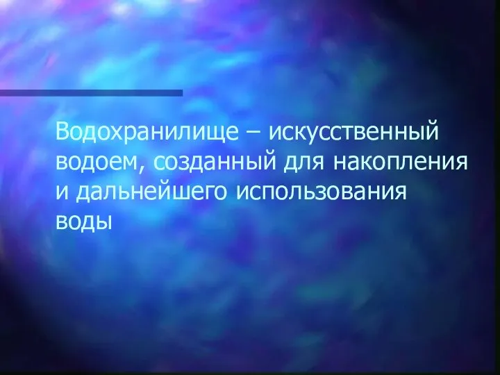 Водохранилище – искусственный водоем, созданный для накопления и дальнейшего использования воды