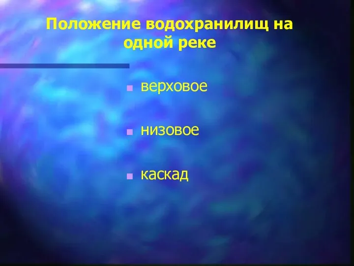 Положение водохранилищ на одной реке верховое низовое каскад