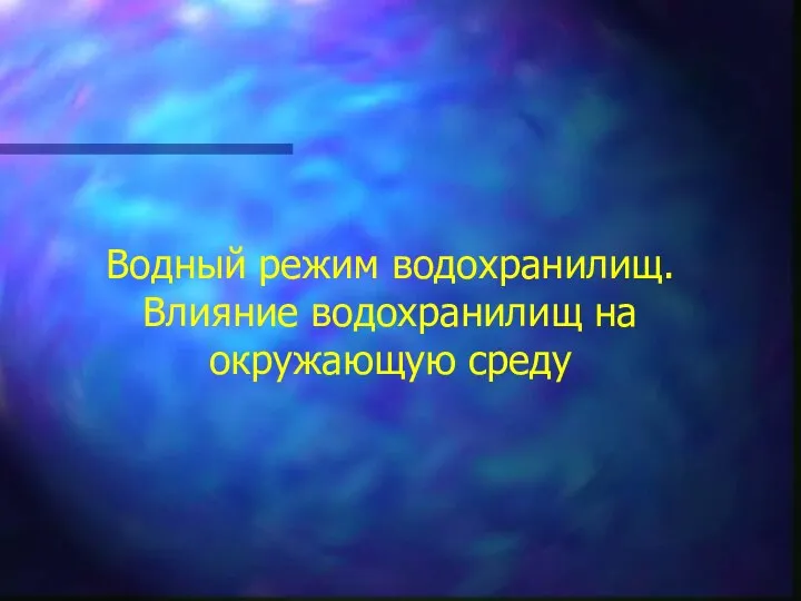 Водный режим водохранилищ. Влияние водохранилищ на окружающую среду