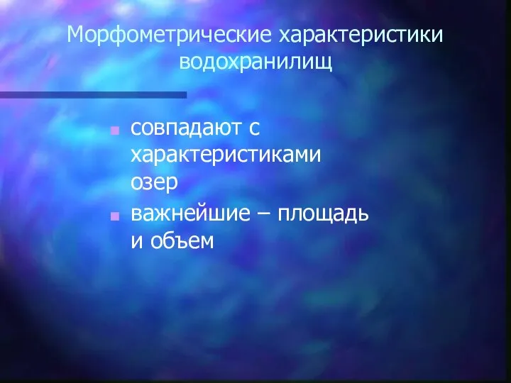 Морфометрические характеристики водохранилищ совпадают с характеристиками озер важнейшие – площадь и объем