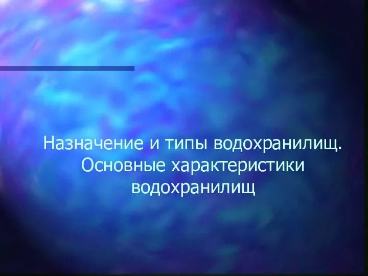 Назначение и типы водохранилищ. Основные характеристики водохранилищ