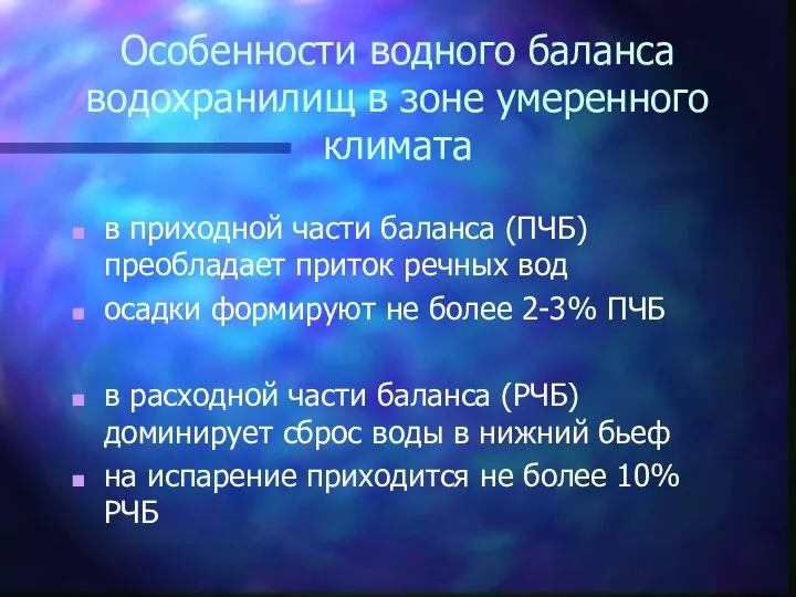 Особенности водного баланса водохранилищ в зоне умеренного климата в приходной части баланса