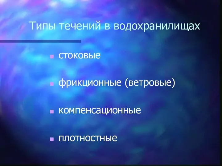 Типы течений в водохранилищах стоковые фрикционные (ветровые) компенсационные плотностные