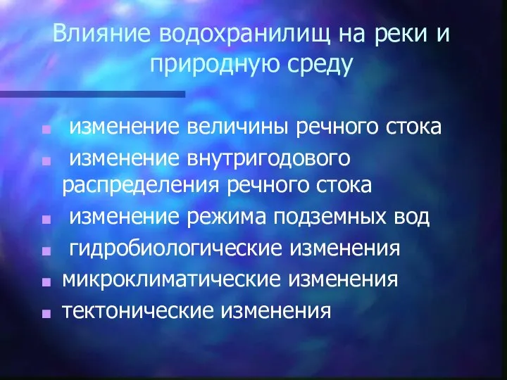 Влияние водохранилищ на реки и природную среду изменение величины речного стока изменение