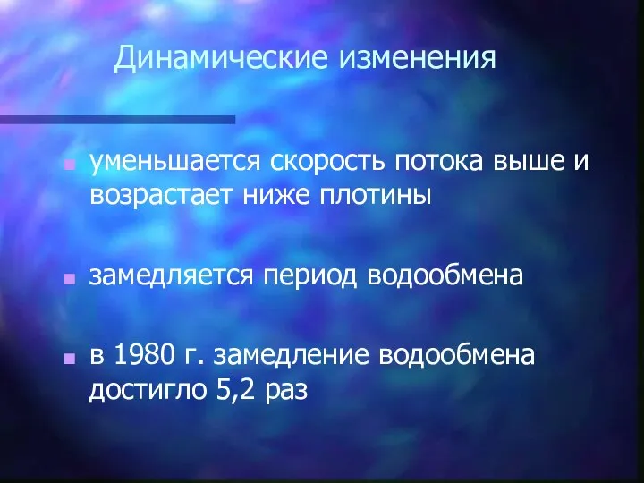 Динамические изменения уменьшается скорость потока выше и возрастает ниже плотины замедляется период