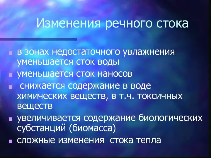 Изменения речного стока в зонах недостаточного увлажнения уменьшается сток воды уменьшается сток