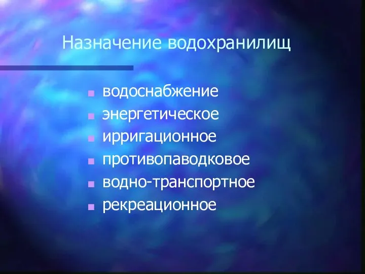 Назначение водохранилищ водоснабжение энергетическое ирригационное противопаводковое водно-транспортное рекреационное