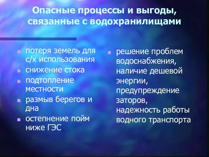 Опасные процессы и выгоды, связанные с водохранилищами потеря земель для с/х использования