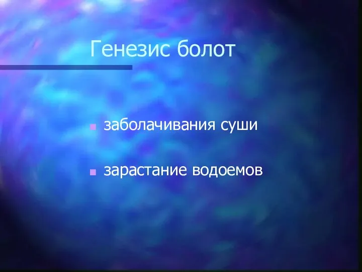 Генезис болот заболачивания суши зарастание водоемов