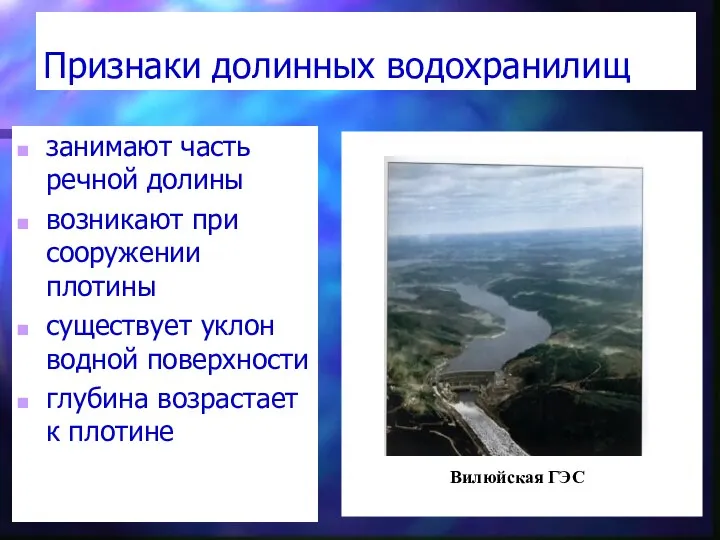 Признаки долинных водохранилищ занимают часть речной долины возникают при сооружении плотины существует