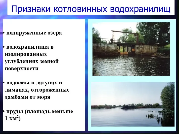 Признаки котловинных водохранилищ подпруженные озера водохранилища в изолированных углублениях земной поверхности водоемы