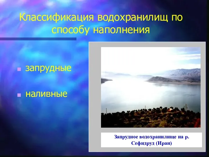 Классификация водохранилищ по способу наполнения запрудные наливные Запрудное водохранилище на р. Сефидруд (Иран)