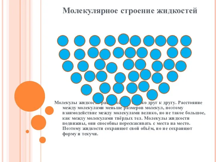 Молекулярное строение жидкостей Молекулы жидкости расположены близко друг к другу. Расстояние между