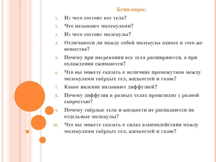 Блиц-опрос. Из чего состоят все тела? Что называют молекулами? Из чего состоят