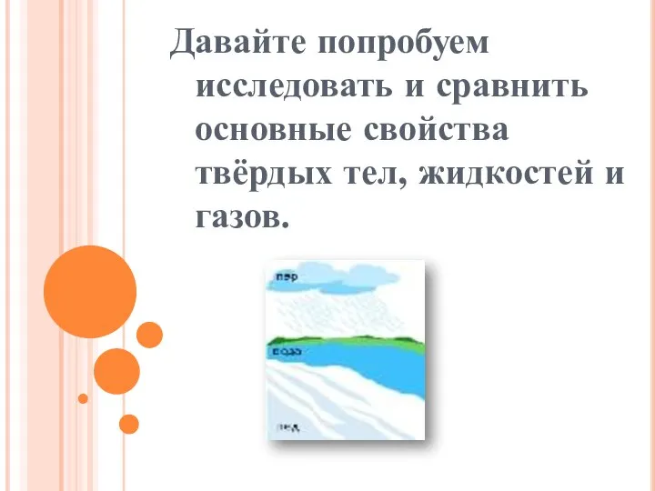 Давайте попробуем исследовать и сравнить основные свойства твёрдых тел, жидкостей и газов.