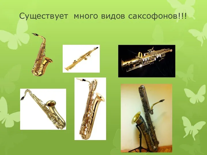 Существует много видов саксофонов!!!