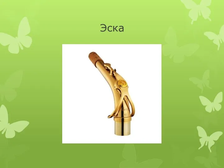 Эска