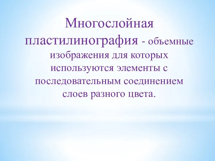 Многослойная пластилинография - объемные изображения для которых используются элементы с последовательным соединением слоев разного цвета.