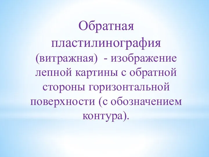 Обратная пластилинография (витражная) - изображение лепной картины с обратной стороны горизонтальной поверхности (с обозначением контура).