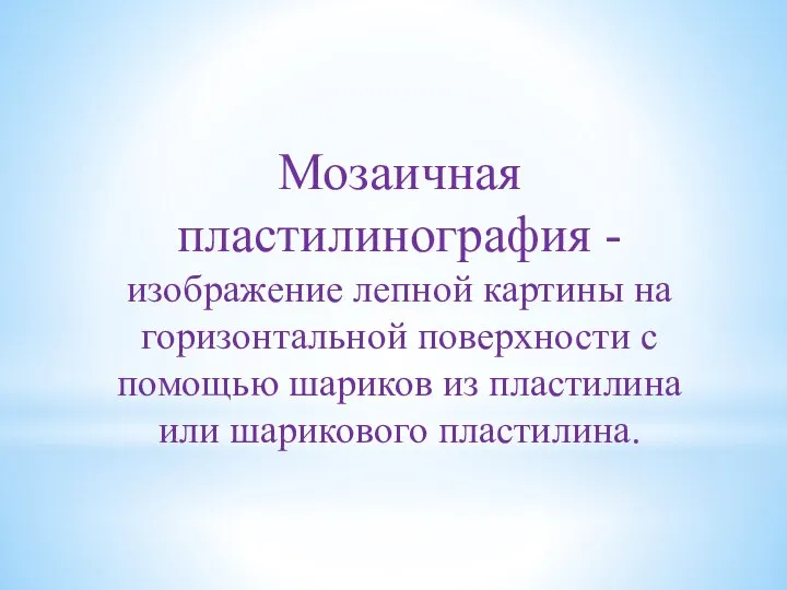 Мозаичная пластилинография - изображение лепной картины на горизонтальной поверхности с помощью шариков