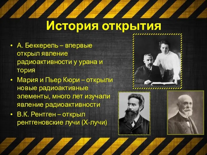 История открытия А. Беккерель – впервые открыл явление радиоактивности у урана и