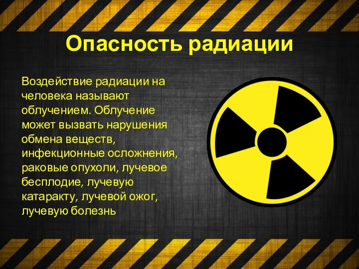 Опасность радиации Воздействие радиации на человека называют облучением. Облучение может вызвать нарушения