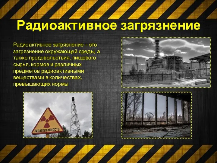 Радиоактивное загрязнение Радиоактивное загрязнение – это загрязнение окружающей среды, а также продовольствия,