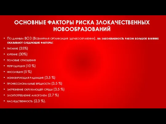 ОСНОВНЫЕ ФАКТОРЫ РИСКА ЗЛОКАЧЕСТВЕННЫХ НОВООБРАЗОВАНИЙ По данным ВОЗ (Всемирная организация здравоохранении), на