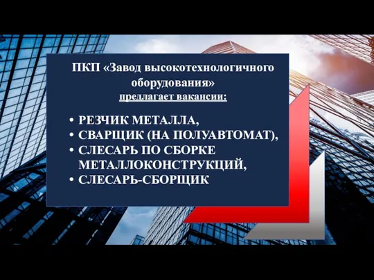 ПКП «Завод высокотехнологичного оборудования» предлагает вакансии: РЕЗЧИК МЕТАЛЛА, СВАРЩИК (НА ПОЛУАВТОМАТ), СЛЕСАРЬ ПО СБОРКЕ МЕТАЛЛОКОНСТРУКЦИЙ, СЛЕСАРЬ-СБОРЩИК