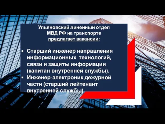 Ульяновский линейный отдел МВД РФ на транспорте предлагает вакансии: Старший инженер направления