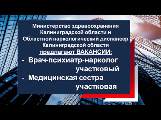 Министерство здравоохранения Калиниградской области и Областной наркологический диспансер Калиниградской области предлагают ВАКАНСИИ: