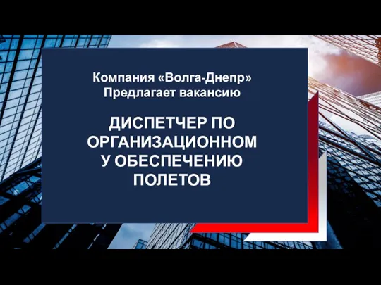 Компания «Волга-Днепр» Предлагает вакансию ДИСПЕТЧЕР ПО ОРГАНИЗАЦИОННОМУ ОБЕСПЕЧЕНИЮ ПОЛЕТОВ
