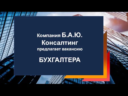 Компания Б.А.Ю.Консалтинг предлагает вакансию БУХГАЛТЕРА