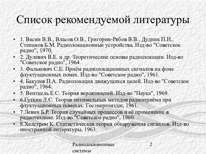 Радиолокационные системы Список рекомендуемой литературы 1. Васин В.В., Власов О.В., Григорин-Рябов В.В.,