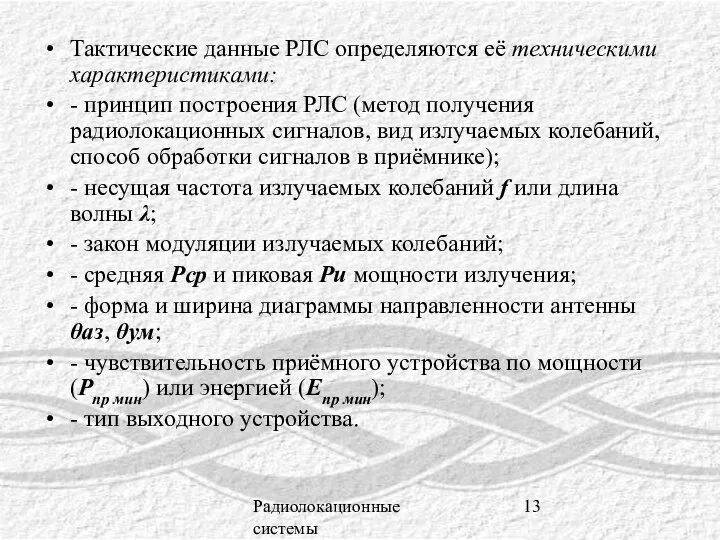 Радиолокационные системы Тактические данные РЛС определяются её техническими характеристиками: - принцип построения